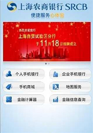 上海农商银行手机版
