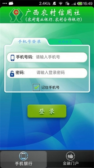 广西农村信用社手机银行