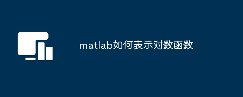 matlab如何表示对数函数