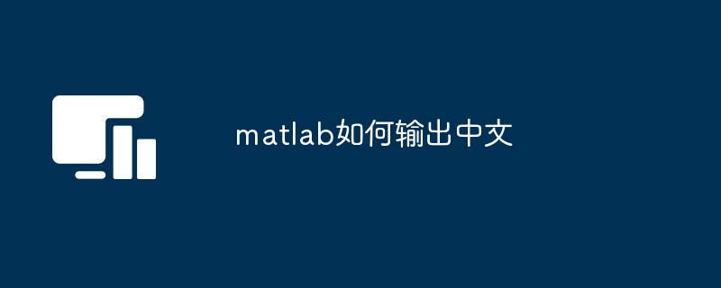 matlab如何输出中文