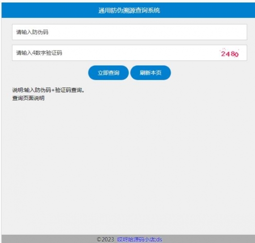 php+mysql单条件通用防伪溯源查询系统 v2020