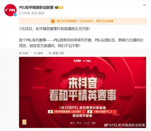 和平精英赛事抖音直播1月25日开放，*PEL系列赛事率先开赛