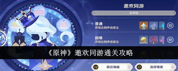 原神邀欢同游怎么通关 邀欢同游通关攻略