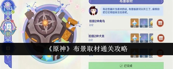 原神布景取材怎么通关 原神布景取材通关攻略