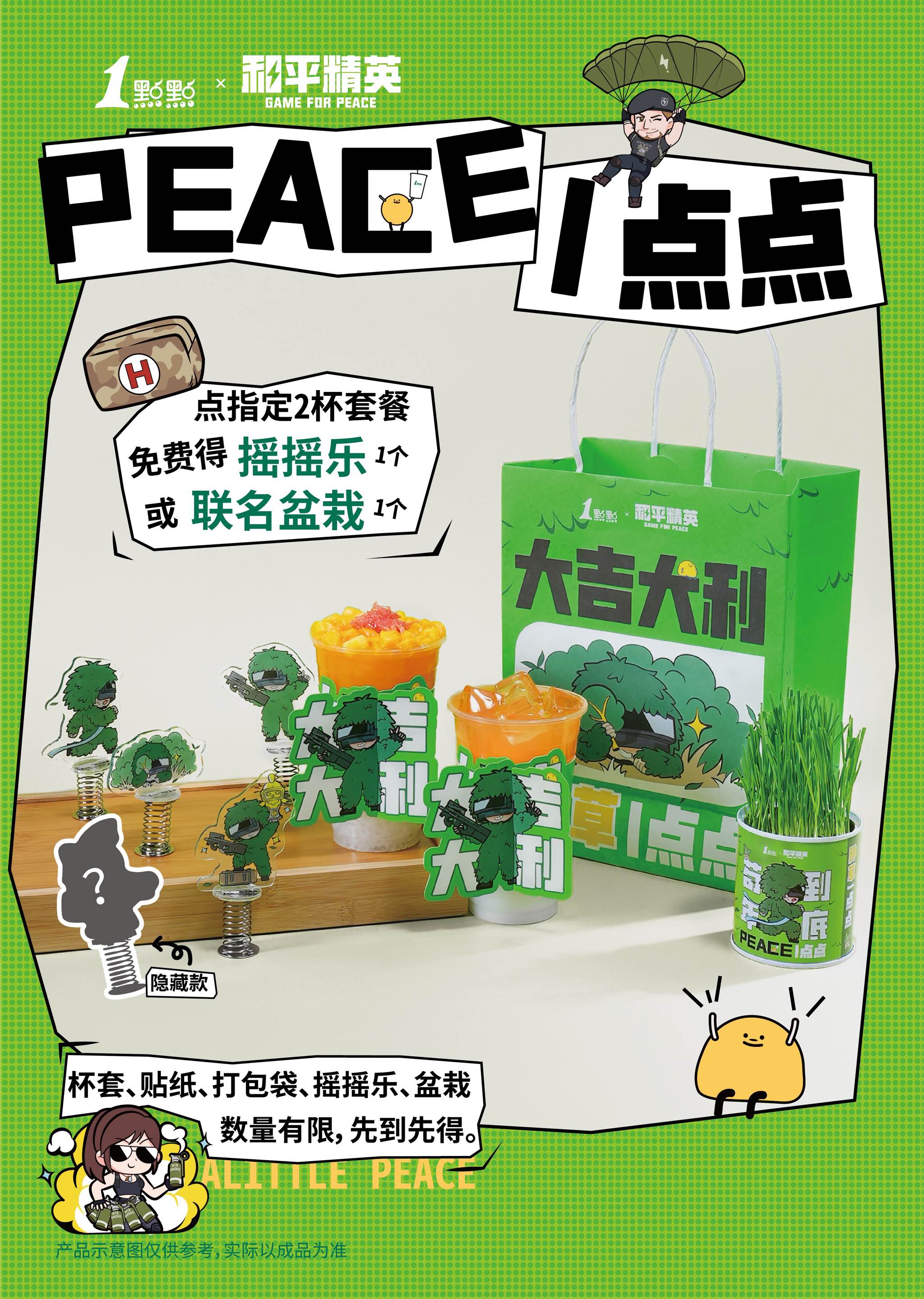 “PEACE”一点点！和平精英×1点点联名奶茶套餐温暖上线