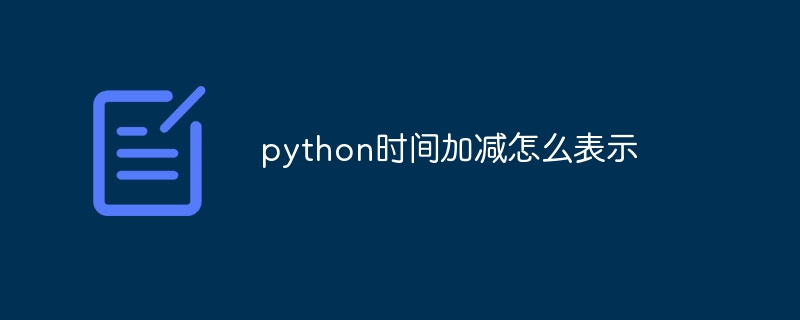 python时间加减怎么表示