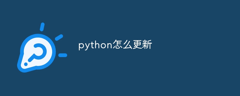 python怎么更新