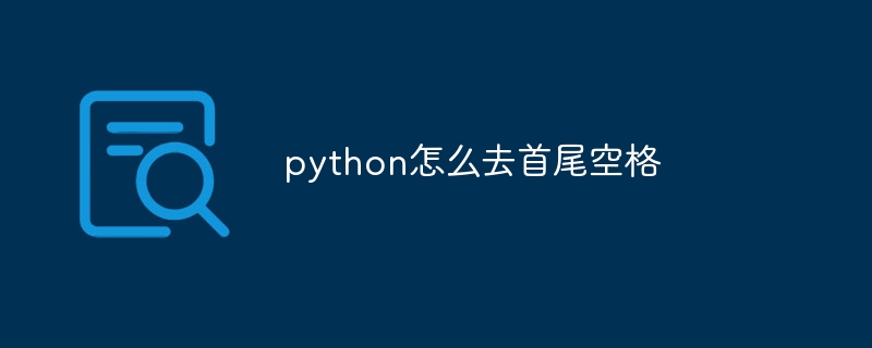 python怎么去首尾空格