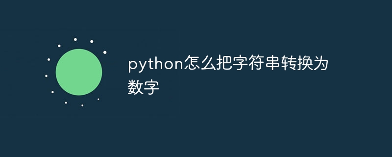 python怎么把字符串转换为数字