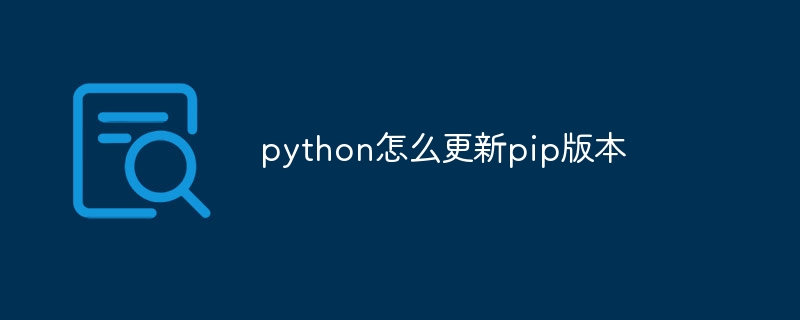 python怎么更新pip版本