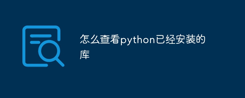 python怎么卸载重装