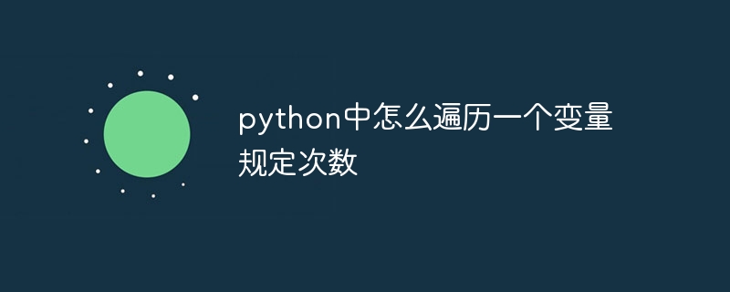 python怎么注释语句