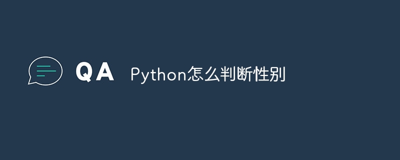 Python怎么判断性别