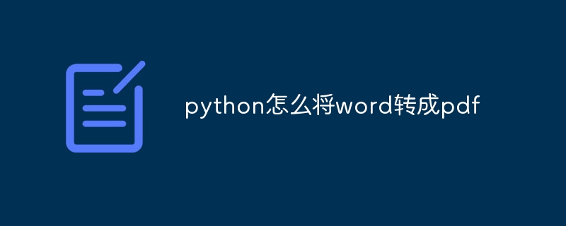 python怎么将word转成pdf