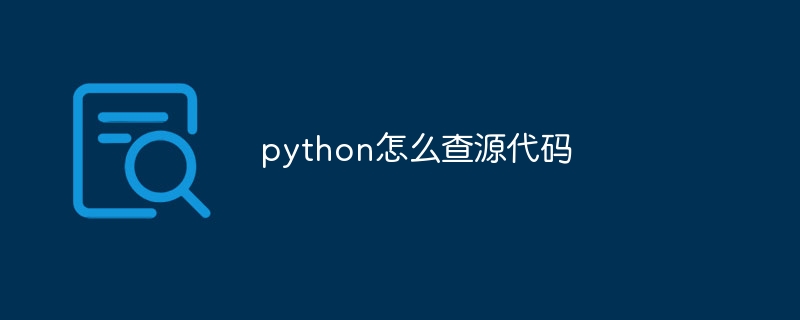 python怎么查源代码