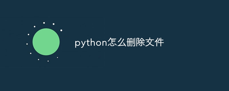 python怎么删除文件