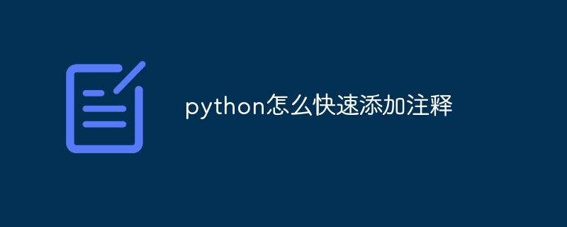 python怎么快速添加注释