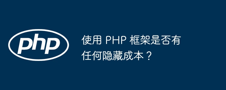 PHP框架在跨平台开发中如何提升开发效率？