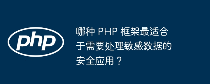 PHP框架安全未来展望