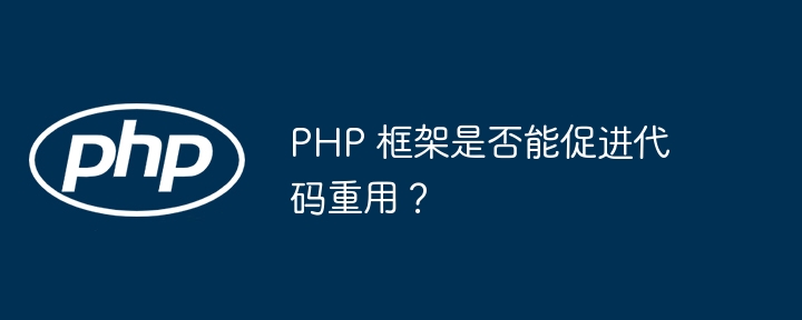 使用PHP框架构建大型项目的架构设计和代码规范探索