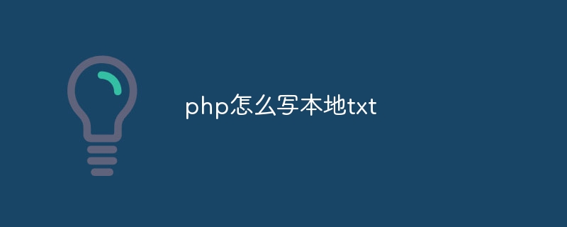 php怎么写本地txt