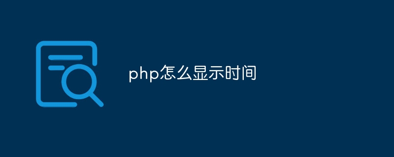 php怎么比较时间大小