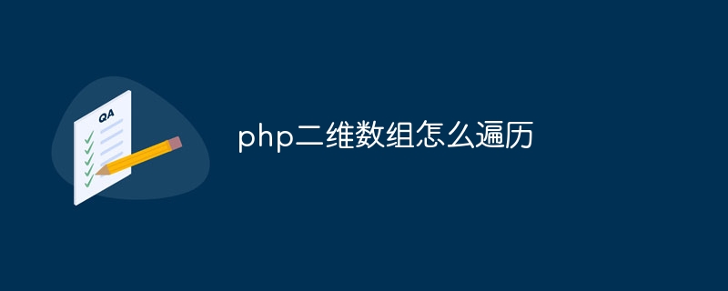 php二维数组怎么遍历