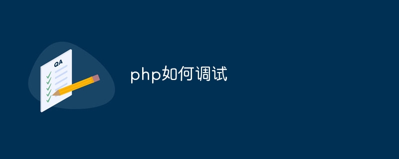 php如何调试