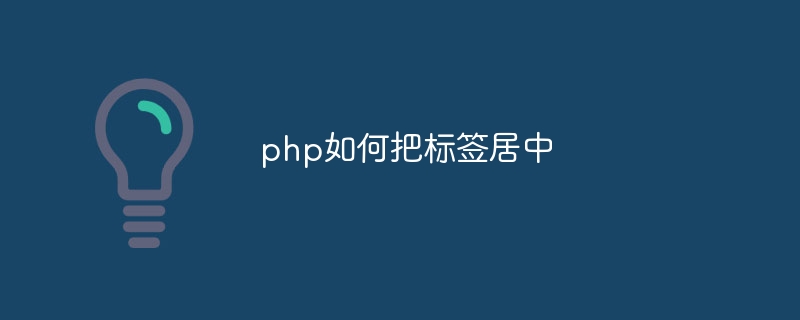 php如何把标签居中