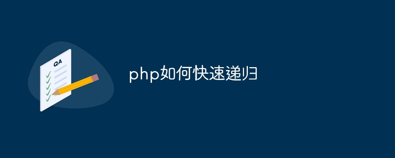 php time limit如何更改