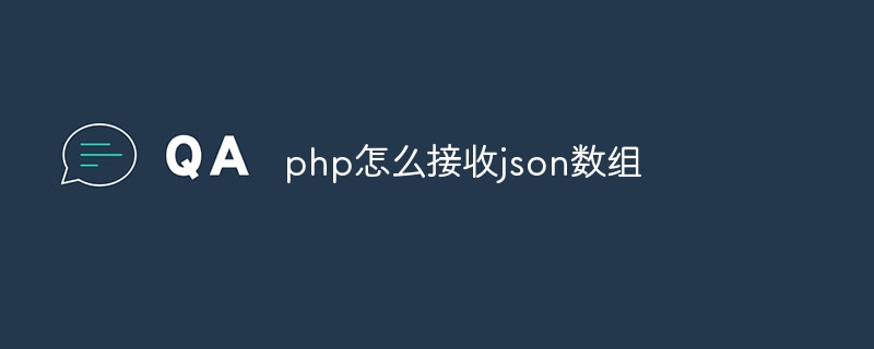 php怎么接收json数组