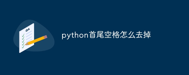 python首尾空格怎么去掉