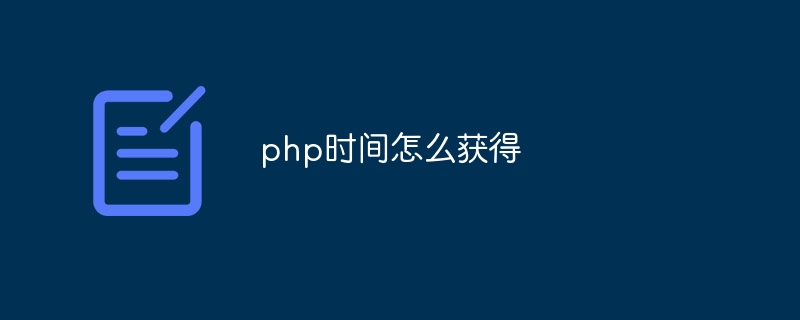 php时间怎么获得