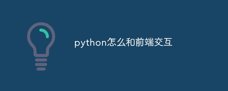 python怎么和前端交互