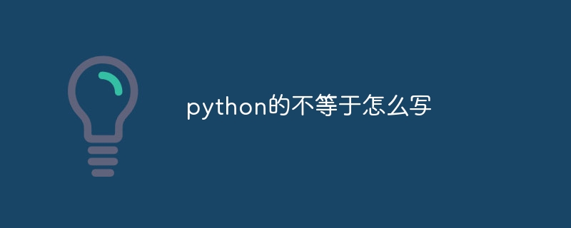 python的不等于怎么写