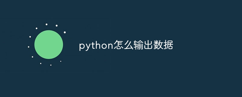 python怎么输出数据