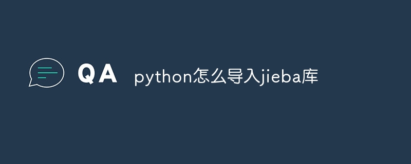 python怎么导入jieba库