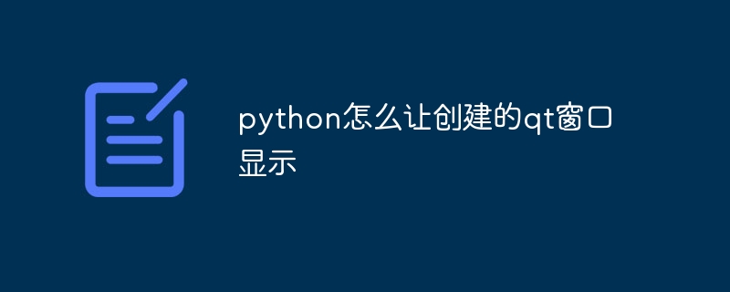 python怎么让创建的qt窗口显示