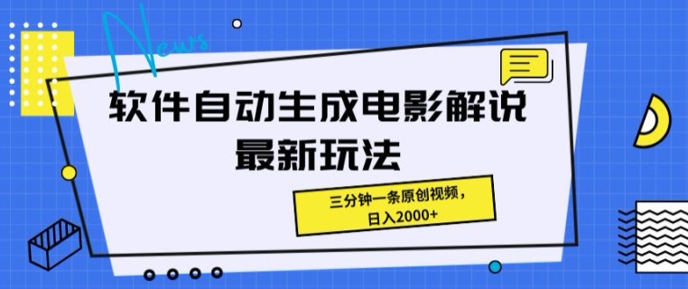 软件自动生成电影解说最新玩法，操作简单，三分钟一条原创视频