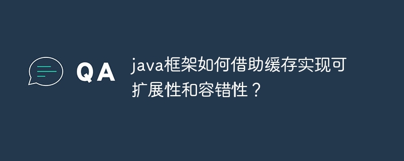 java框架如何借助缓存实现可扩展性和容错性？