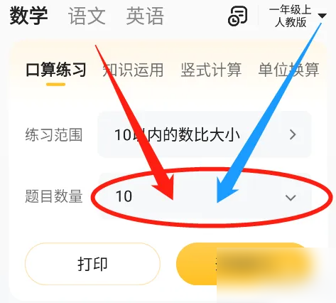 小猿口算怎么设置题目数量 设置题目数量的操作方法