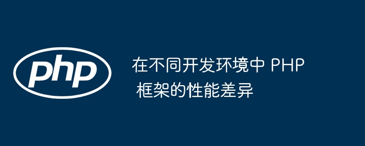 优化 PHP 框架的性能技巧