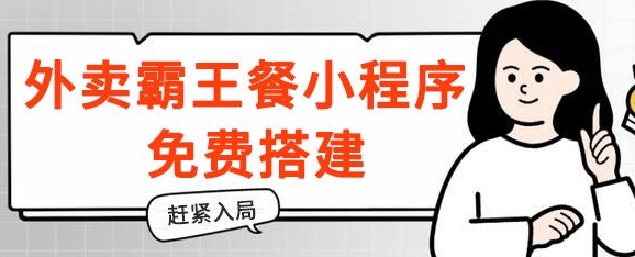 揭秘！外卖霸王餐小程序免费搭建，带分销，想入局的赶紧！