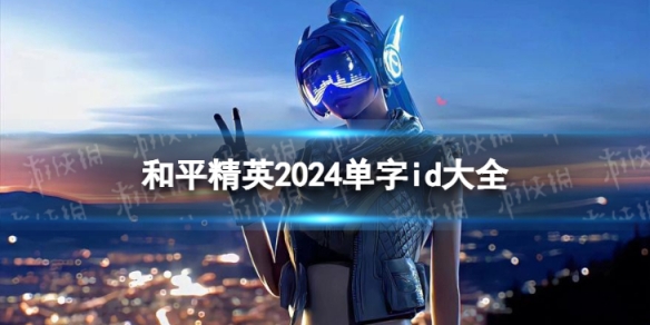 和平精英2024单字id大全