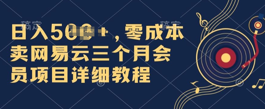 0成本卖网易云季卡会员，日入几张，赶紧抓住风口吃肉!