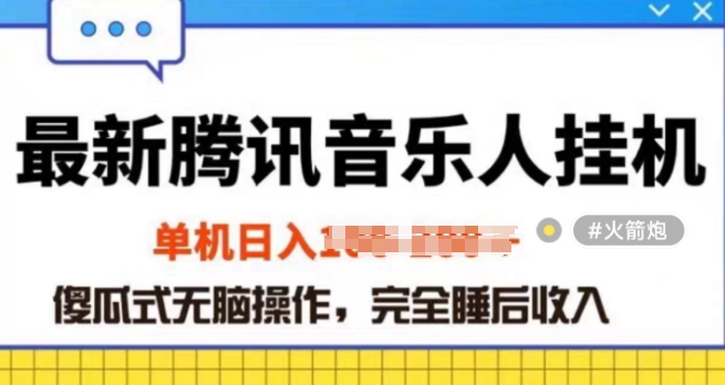 2024年蓝海赛道腾讯音乐人无脑卦JI项目，解放上手低成本高收益