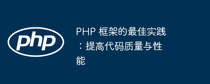 PHP错误处理：使用错误和异常的最佳区别实践