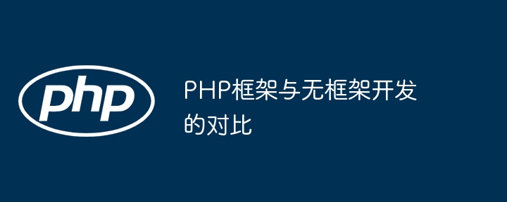 PHP 日志记录在微服务架构中的应用