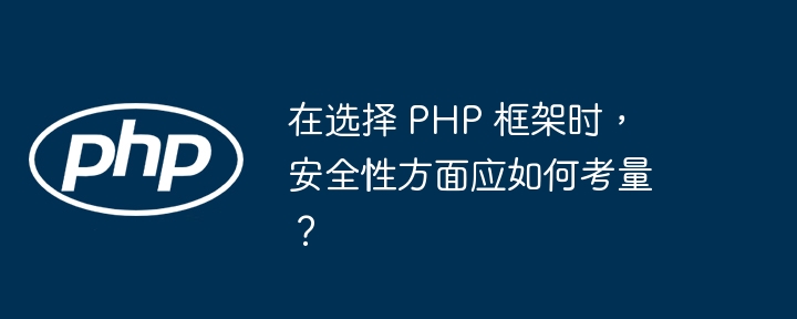 使用PHP框架有哪些最佳实践？