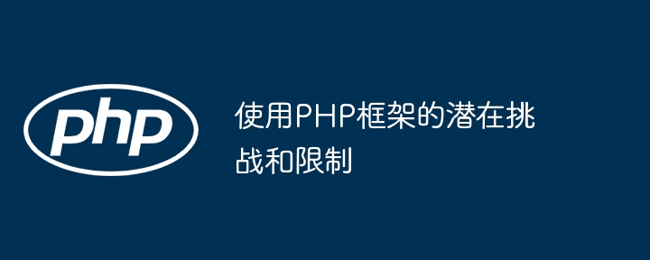 在移动开发的未来，PHP框架的趋势和预测是什么？